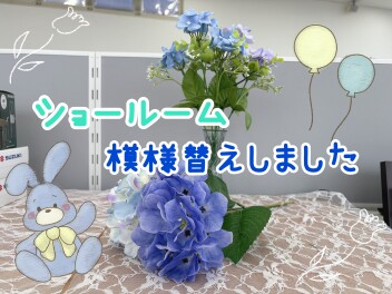 「女子改」５月ショールーム飾りつけ！！